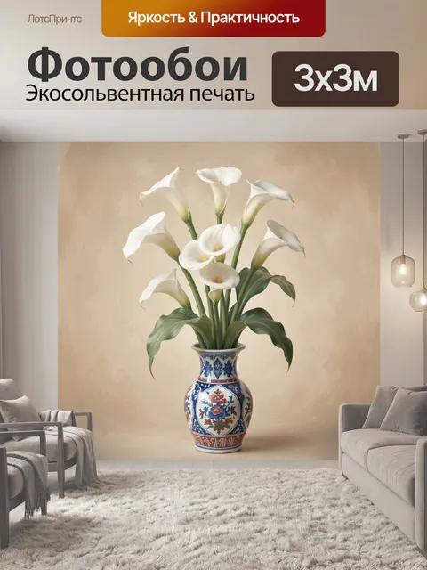 300 × 300 см · Экосольвентная печать