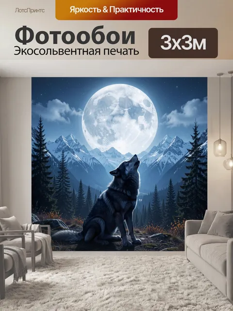 Фотообои Волк под полной луной