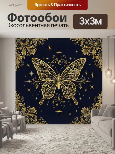 Фотообои Золотая бабочка в звездном орнаменте