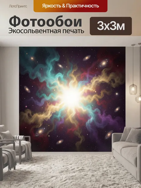 Фотообои Космическая туманность с галактиками