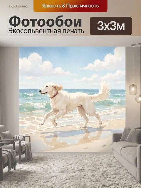 Фотообои Белая собака на морском берегу