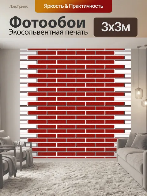 Фотообои Кирпич
