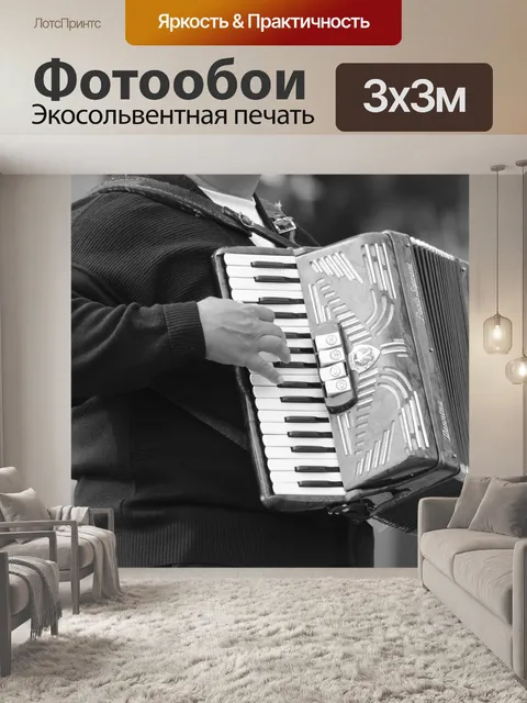 Фотообои Губная гармошка
