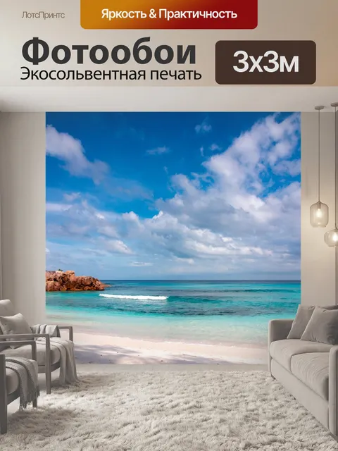 Фотообои Сейшелы