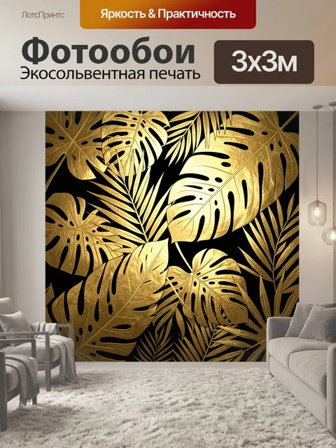 Фотообои Тропические листья в золотом