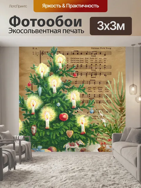 Фотообои Винтажная музыка рождественской елки