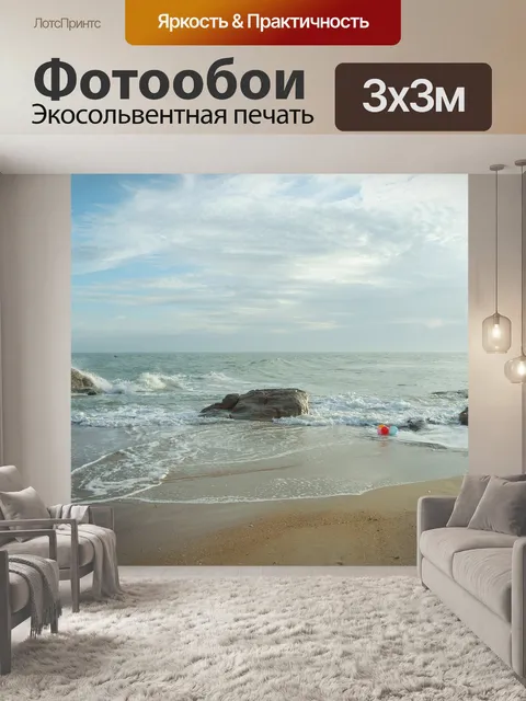 Фотообои Море