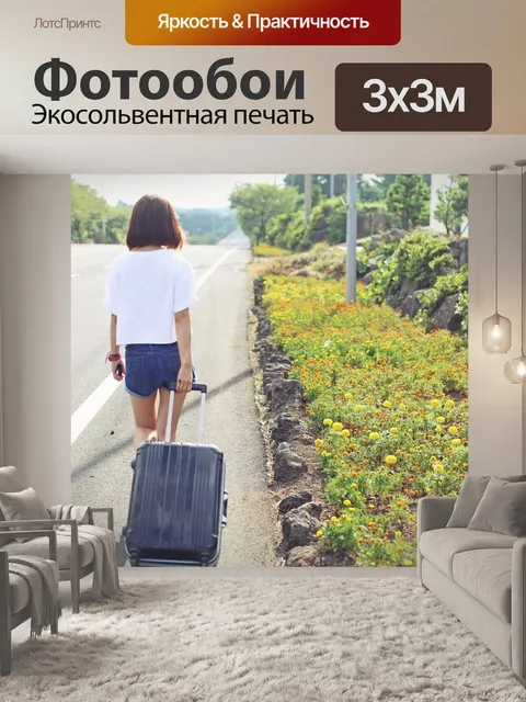 Фотообои Путешествия