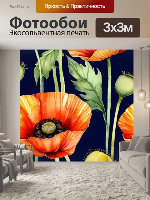 Фотообои подсолнухи маки
