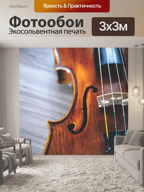 Фотообои Скрипка