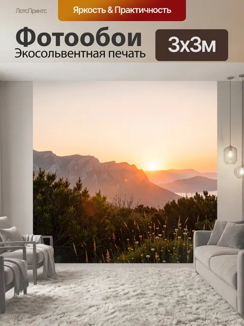 Фотообои Горный закат над морем