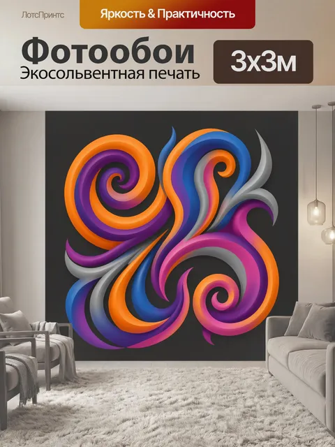300 × 300 см · Экосольвентная печать