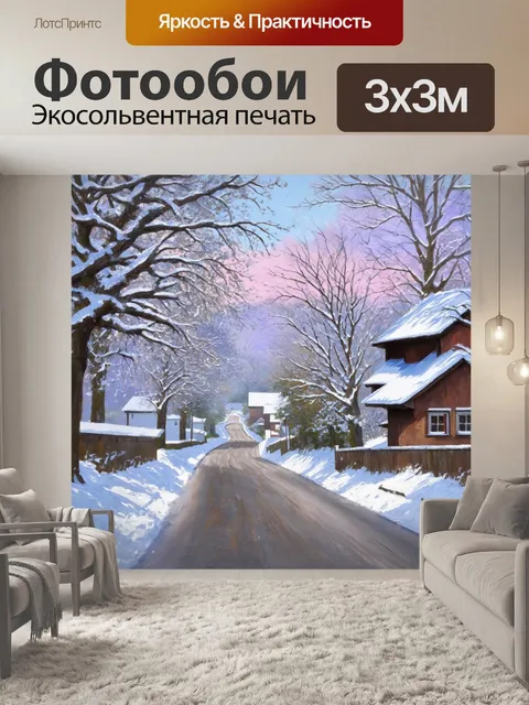 Фотообои деревенская дорога украшена заснеженными деревьями, где крышу дома виднеются под толщей белого снега