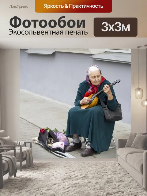 Фотообои Бабушка