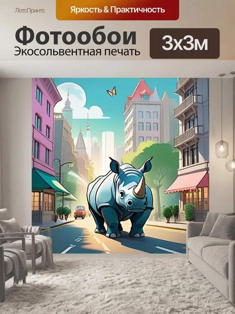 Фотообои носорог в городе