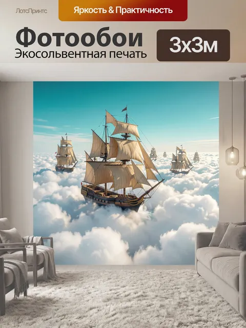 Фотообои Парусники над облаками