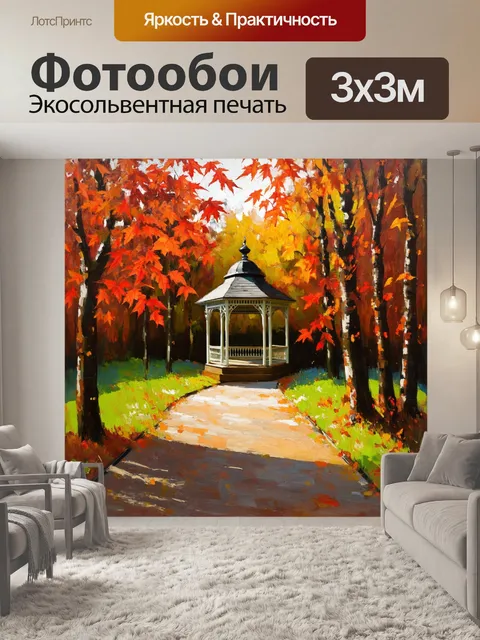 Фотообои узкая тропинка, окруженная яркими красновато-коричневыми листьями, ведёт к уютной беседке в лесу