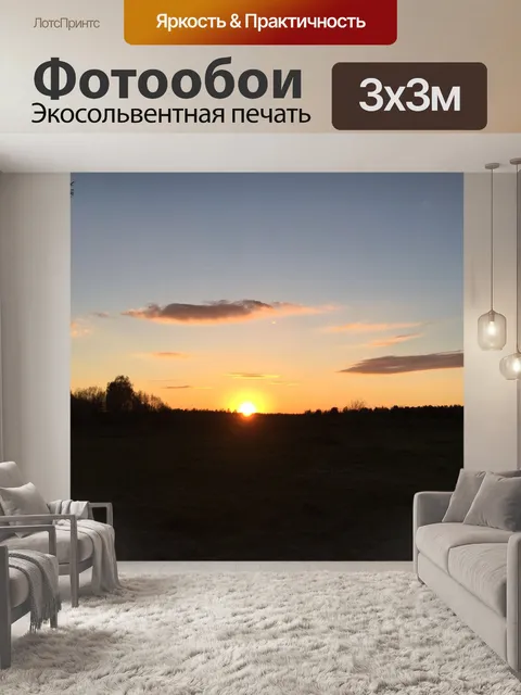 Фотообои Закат