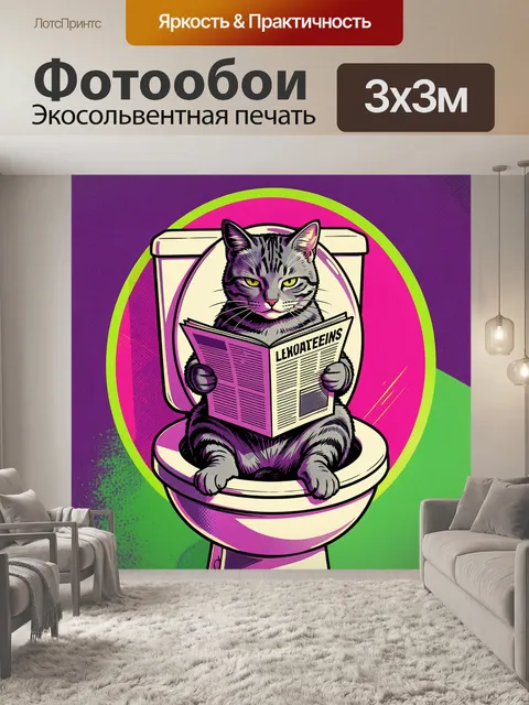 Фотообои Кот читает на унитазе