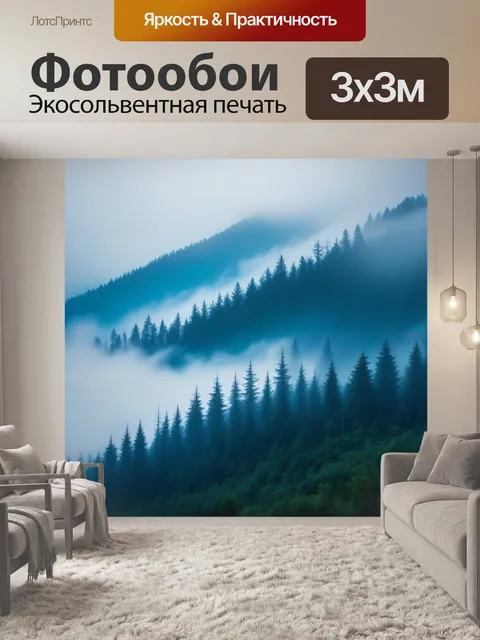 Фотообои горы в тумане с таинственным лесом