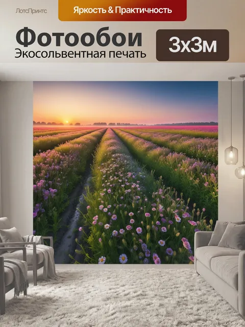 Фотообои спокойный рассвет над цветущим полем