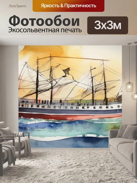 Фотообои корабль с детьми