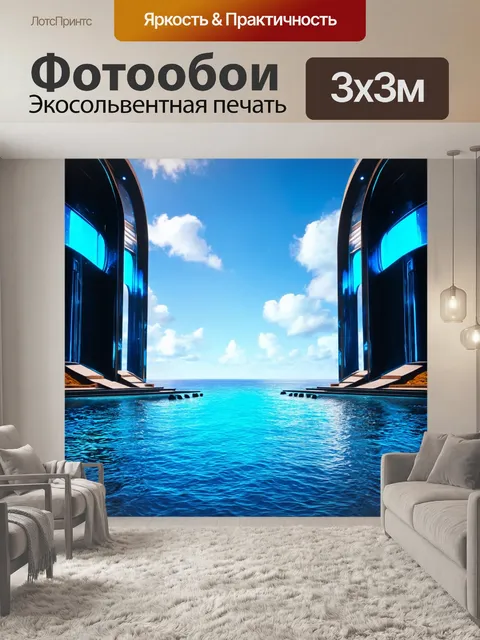 Фотообои море в стиле футуристический с сочетанием традиционного и ультрасовременного дизайна