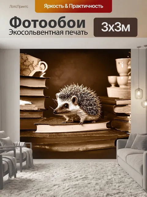 Фотообои ёж-бродяга, в изысканном, викторианском стиле, в технике сепиатонирования, среди пыльных, старых книг, на…