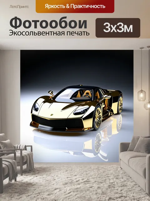 Фотообои спортивный автомобиль