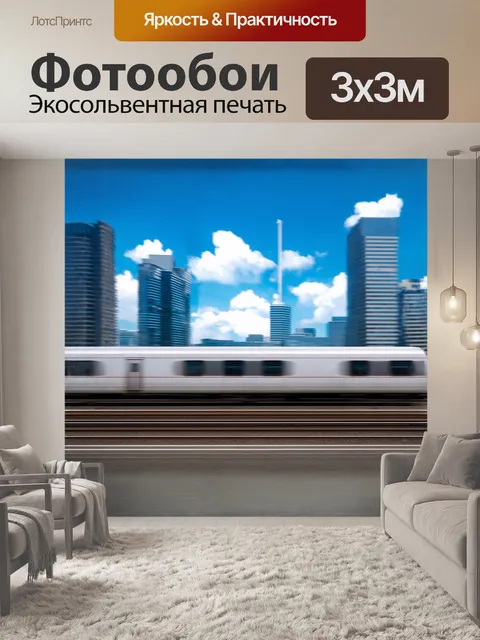Фотообои на фоне городского пейзажа у высокоскоростного поезда