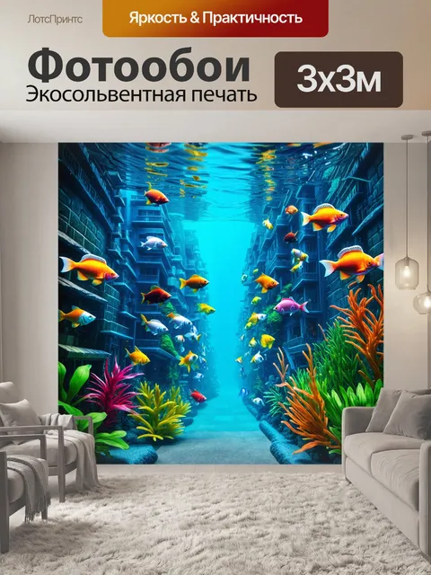 Фотообои город в стиле психоделизм, подводные улицы с яркими рыбами и растениями, которые выглядят как зданий