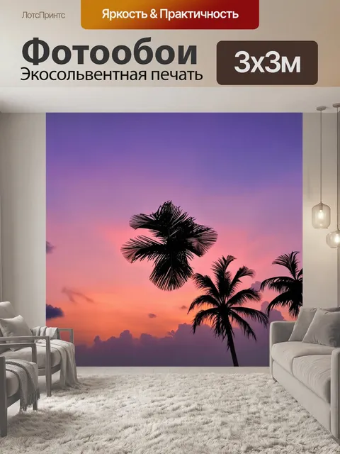 Фотообои тропические закаты с фиолетовыми