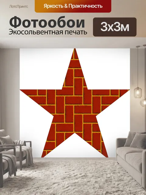 Фотообои кирпич звезды