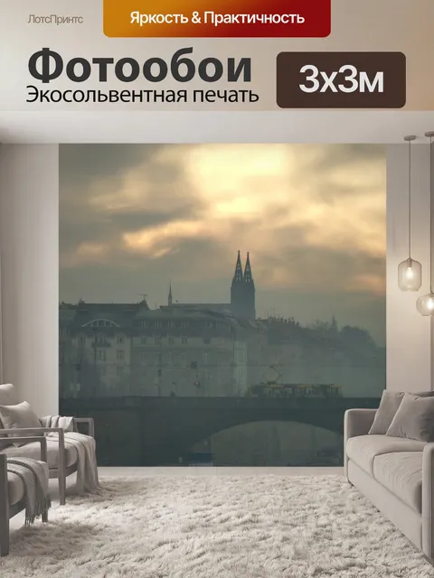 Фотообои Прага