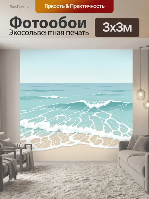 Фотообои Морской пейзаж с волнами и берегом