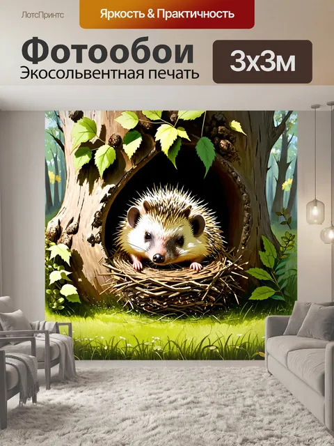 Фотообои создайте картину ежа, который наполняет своего домика в дупле дерева мягкими листьями для сна