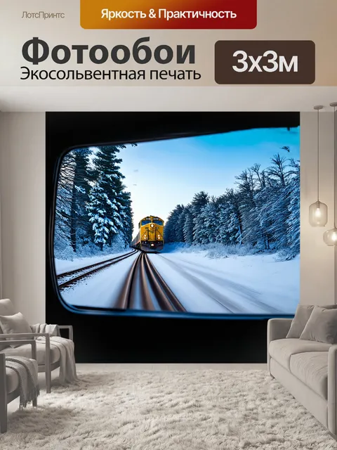 Фотообои электричка, несущаяся сквозь заснеженную пустыню, создает невероятный контраст с белоснежным пейзажем