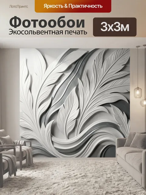 Фотообои Абстрактные белые листья в рельефе