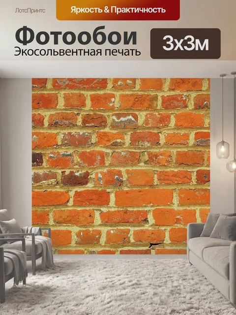 Фотообои Кирпич