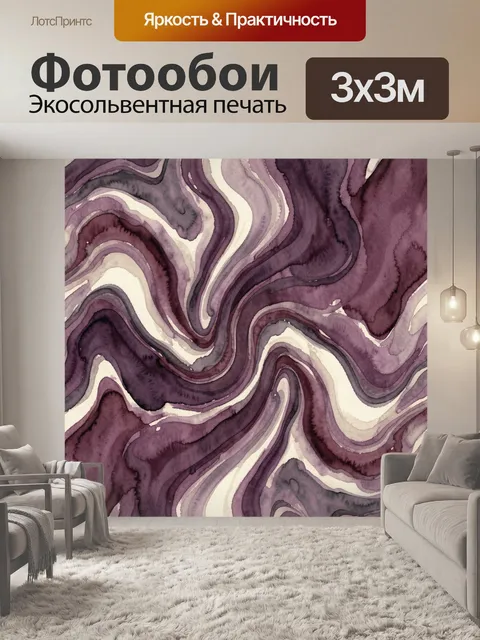 Фотообои Акварельные фиолетовые мраморные волны