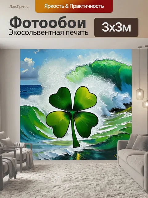 Фотообои трилистник на фоне бурного ирландского моря, с взлетающими волнами и полным спектром зелёного цвета