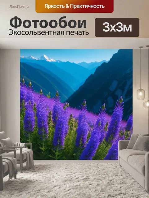 Фотообои лаванда на фоне гор