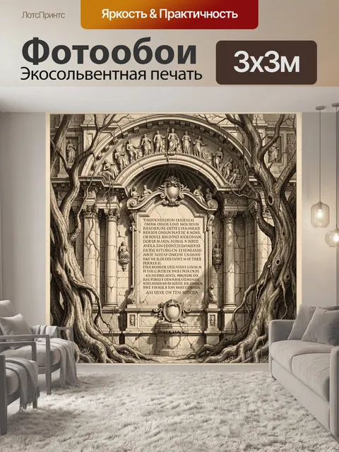 Фотообои Античная стена с барельефами и деревьями