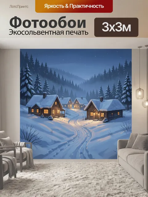 Фотообои Зимняя деревня в лесу