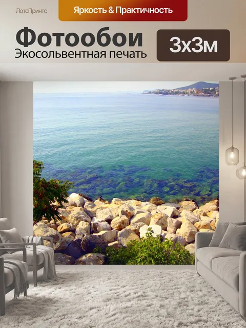 Фотообои Море