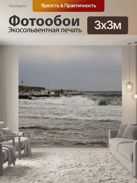 Фотообои Балтика