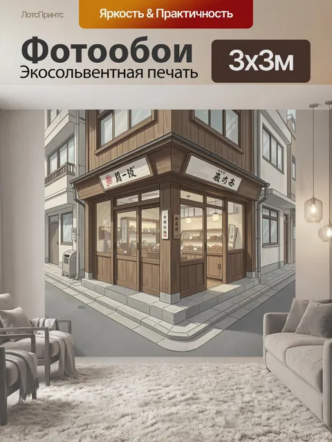 Фотообои Городская улочка с японской лавкой