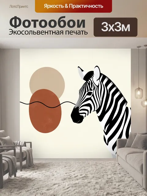 Фотообои Зебра в абстрактной саванне