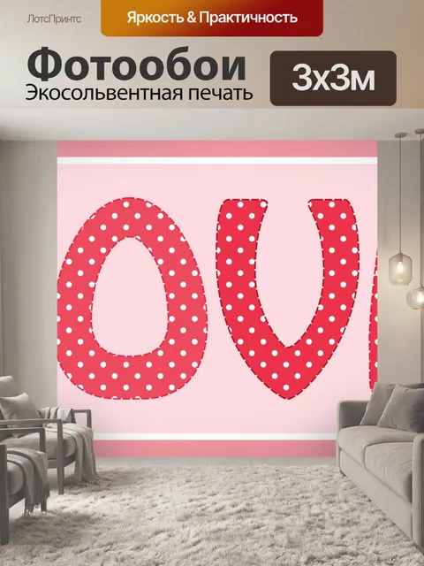 Фотообои Любовь Розовый горошек Текст