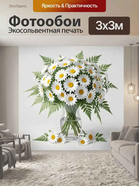 Фотообои Ромашки в стеклянной вазе